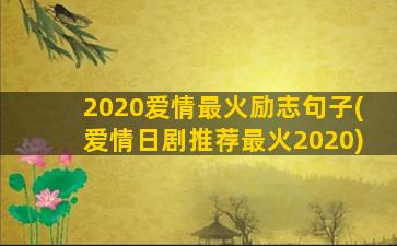 2020爱情最火励志句子(爱情日剧推荐最火2020)