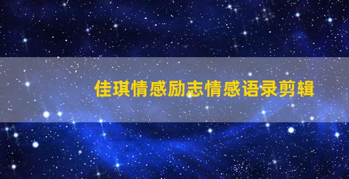 佳琪情感励志情感语录剪辑