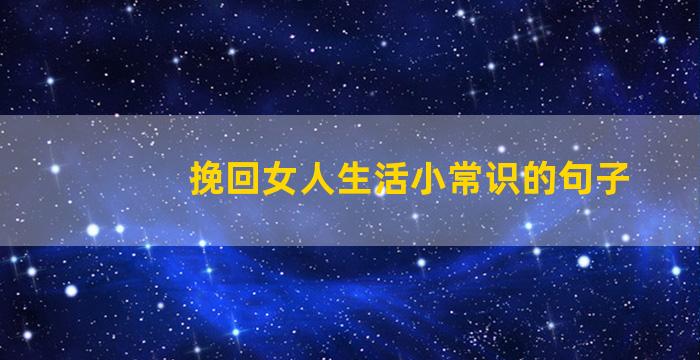 挽回女人生活小常识的句子