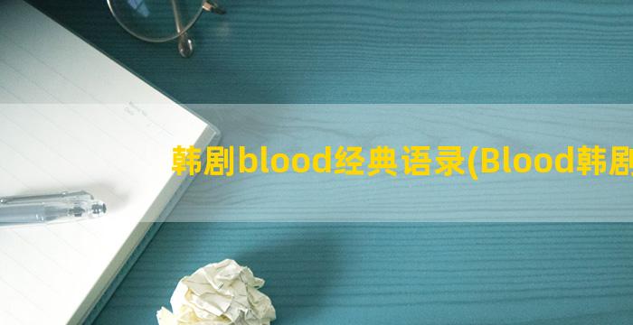 韩剧blood经典语录(Blood韩剧)